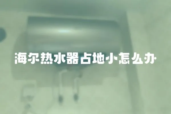 海爾熱水器占地小怎么辦