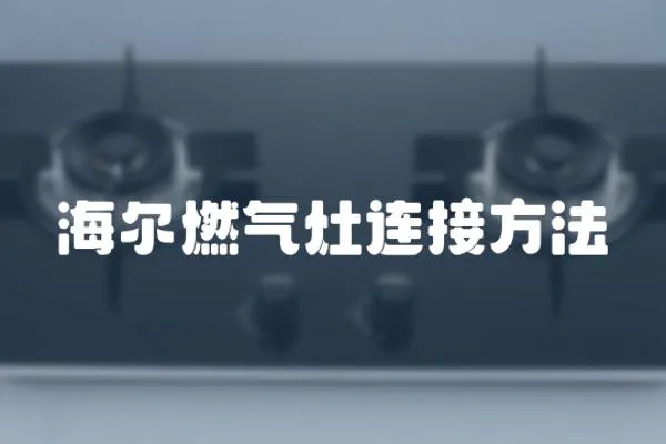 海爾燃?xì)庠钸B接方法