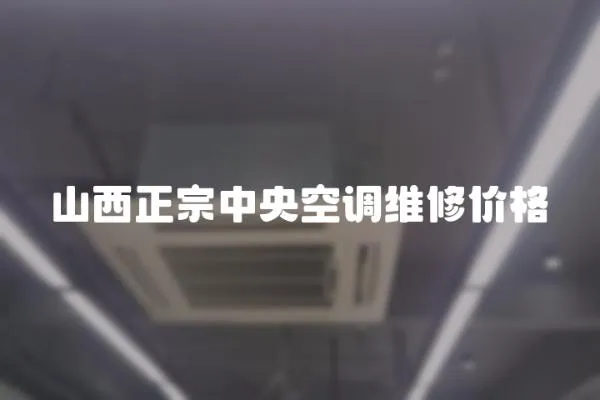 山西正宗中央空調維修價格