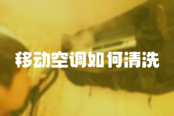 移動空調(diào)如何清洗