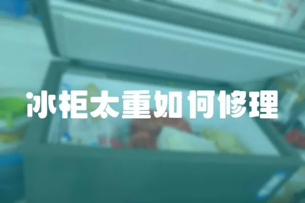 冰柜太重如何修理