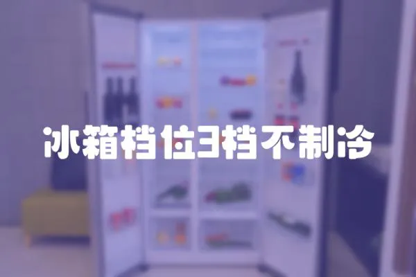 冰箱檔位3檔不制冷