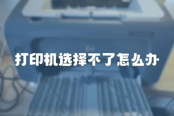 打印機選擇不了怎么辦