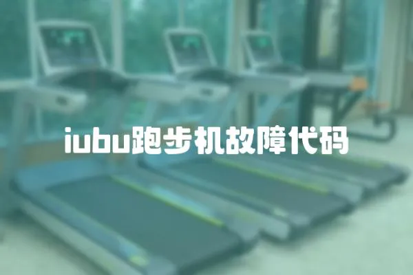 iubu跑步機(jī)故障代碼