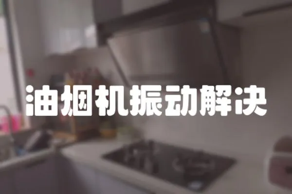 油煙機(jī)振動(dòng)解決