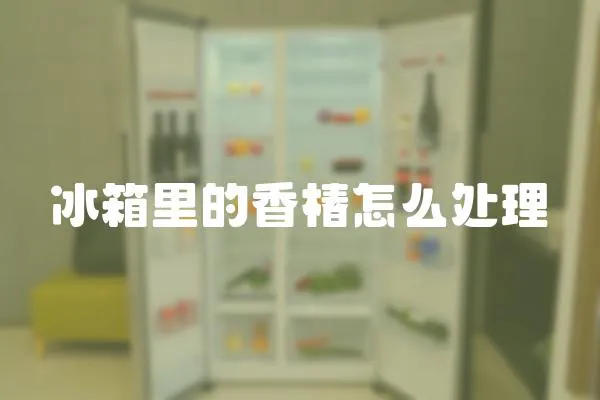 冰箱里的香椿怎么處理