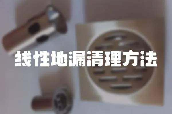 線性地漏清理方法