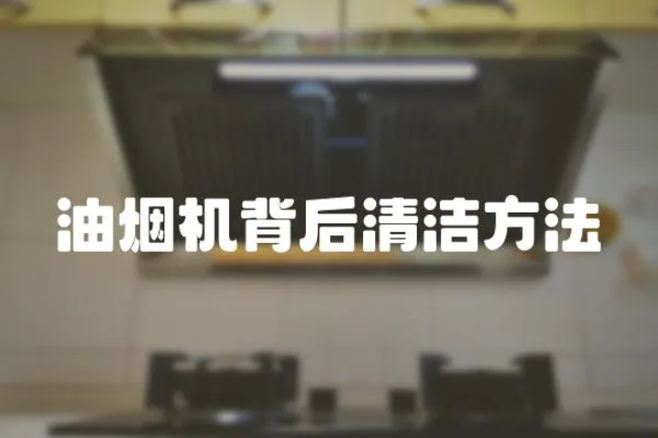 油煙機背后清潔方法