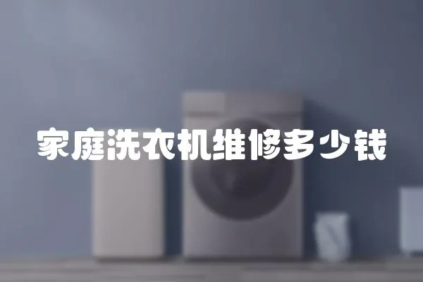 家庭洗衣機維修多少錢