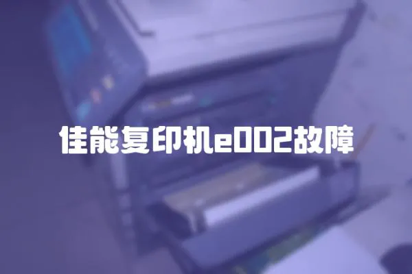 佳能復印機e002故障