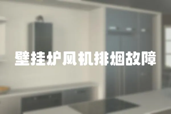 壁掛爐風機排煙故障
