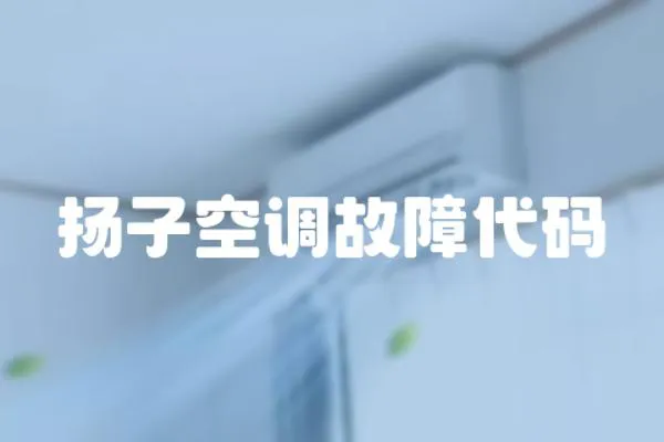 揚子空調故障代碼