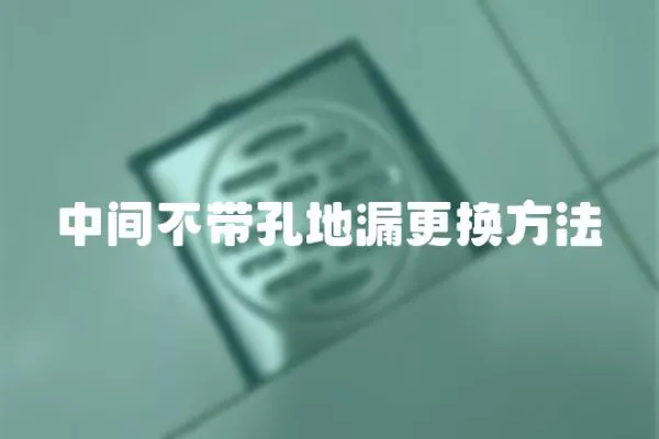 中間不帶孔地漏更換方法