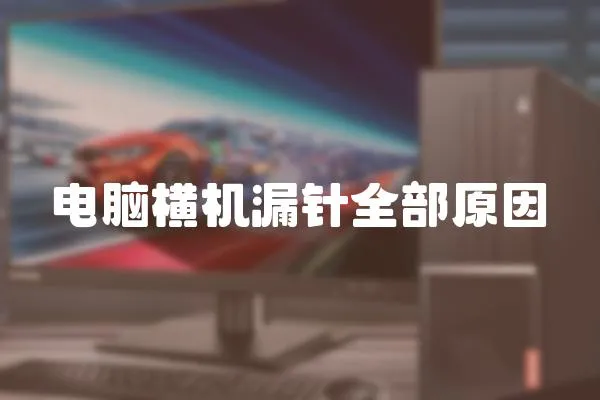 電腦橫機漏針全部原因