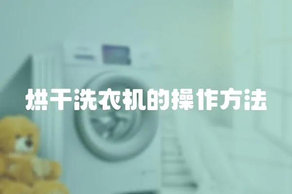 烘干洗衣機(jī)的操作方法