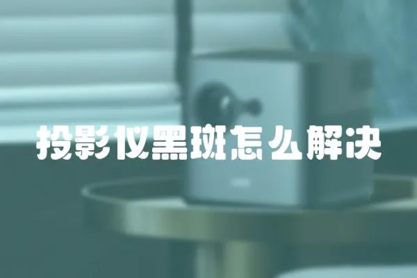 投影儀黑斑怎么解決