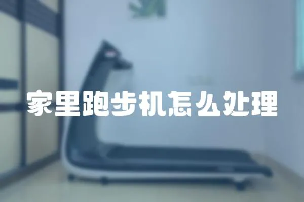 家里跑步機怎么處理