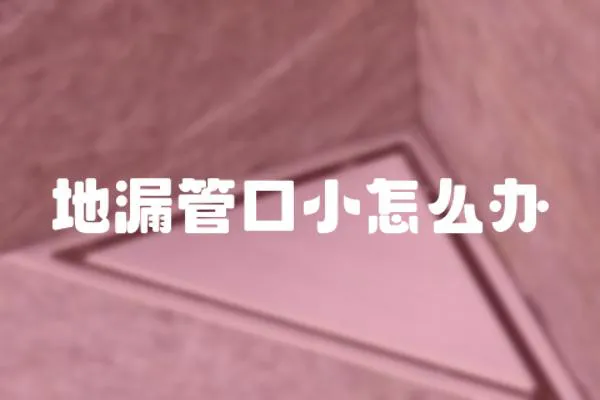 地漏管口小怎么辦