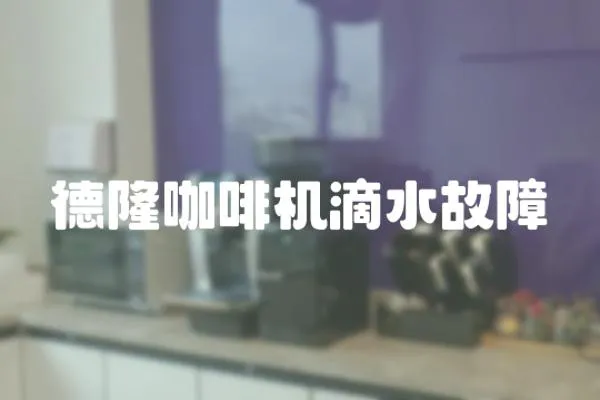 德隆咖啡機滴水故障
