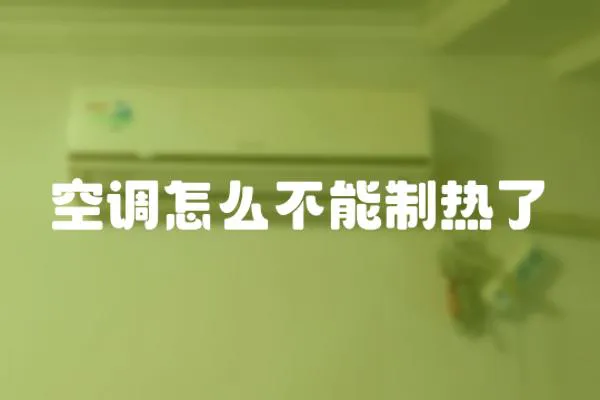 空調(diào)怎么不能制熱了