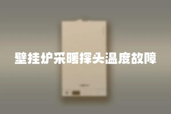 壁掛爐采暖探頭溫度故障