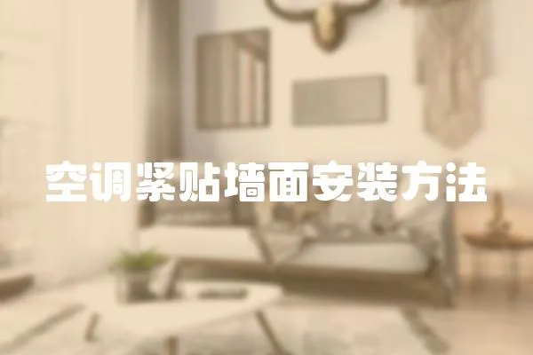 空調緊貼墻面安裝方法