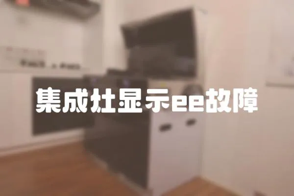 集成灶顯示ee故障