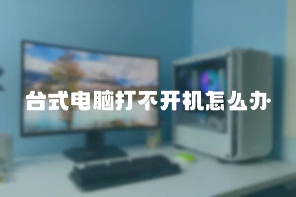 臺式電腦打不開機(jī)怎么辦