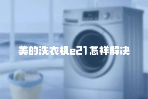 美的洗衣機e21怎樣解決