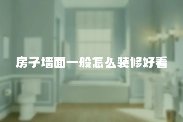 房子墻面一般怎么裝修好看