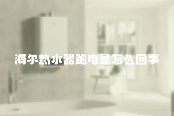 海爾熱水器跑電是怎么回事