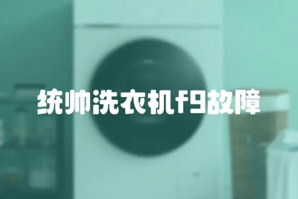 統帥洗衣機f9故障