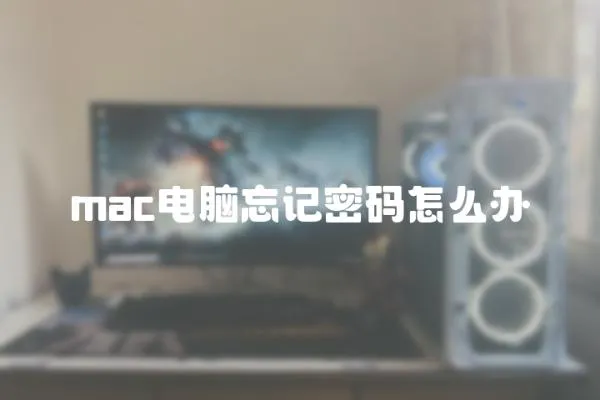 mac電腦忘記密碼怎么辦