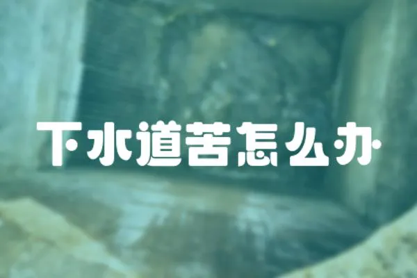 下水道苦怎么辦