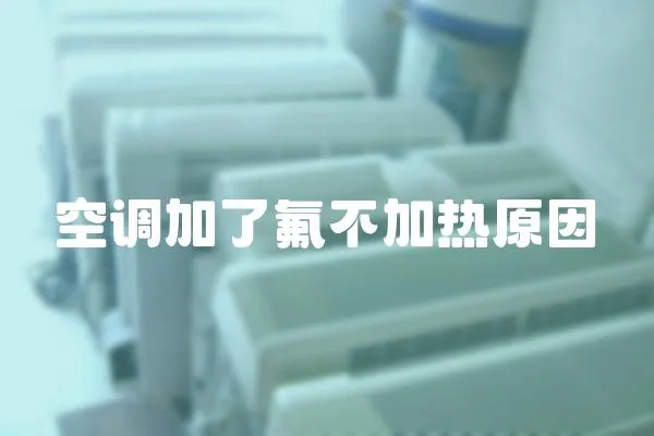 空調加了氟不加熱原因