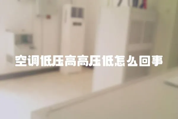 空調低壓高高壓低怎么回事