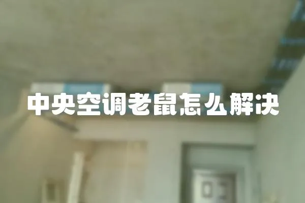 中央空調老鼠怎么解決