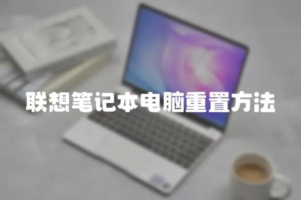 聯想筆記本電腦重置方法
