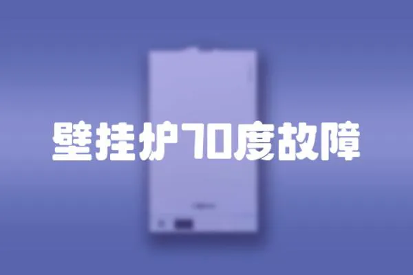 壁掛爐70度故障
