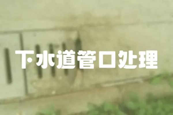 下水道管口處理