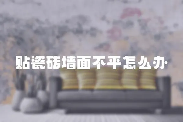 貼瓷磚墻面不平怎么辦