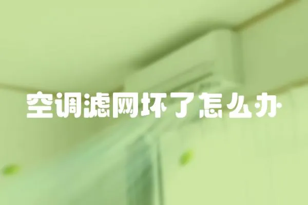 空調濾網壞了怎么辦