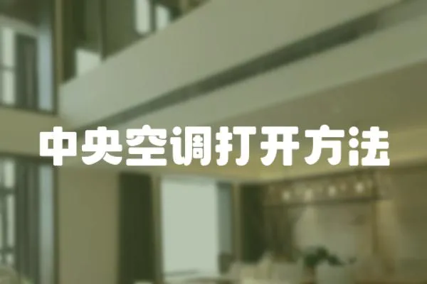 中央空調打開方法