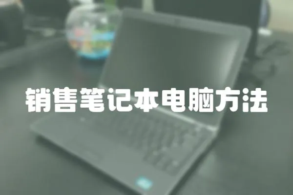 銷售筆記本電腦方法