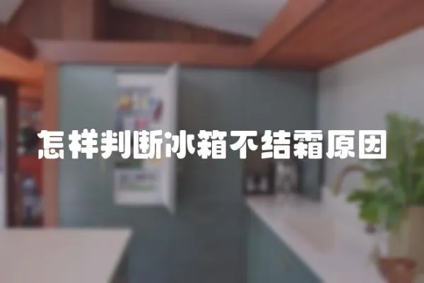 怎樣判斷冰箱不結(jié)霜原因