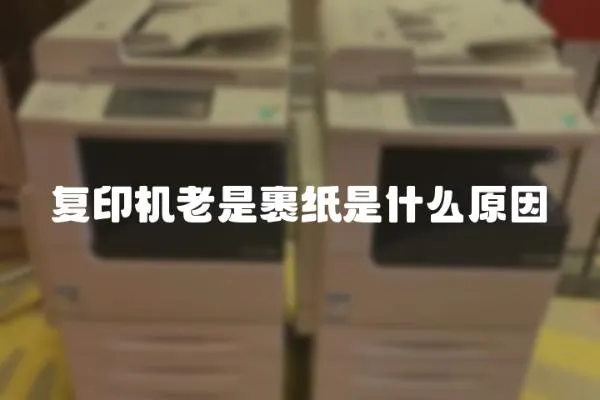 復印機老是裹紙是什么原因