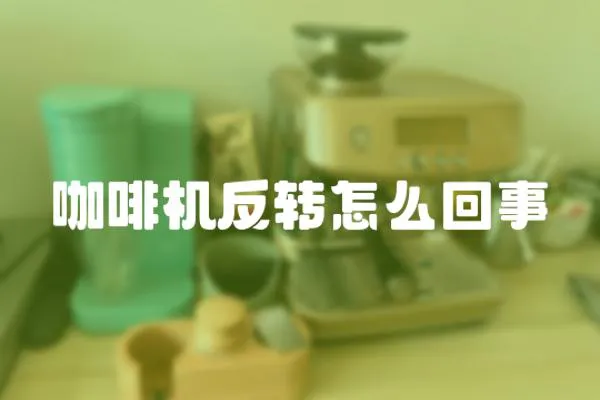 咖啡機反轉怎么回事