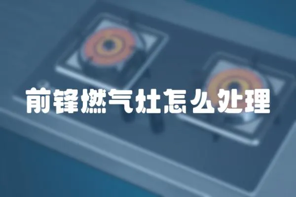 前鋒燃氣灶怎么處理
