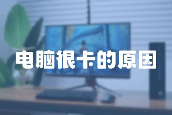 電腦很卡的原因