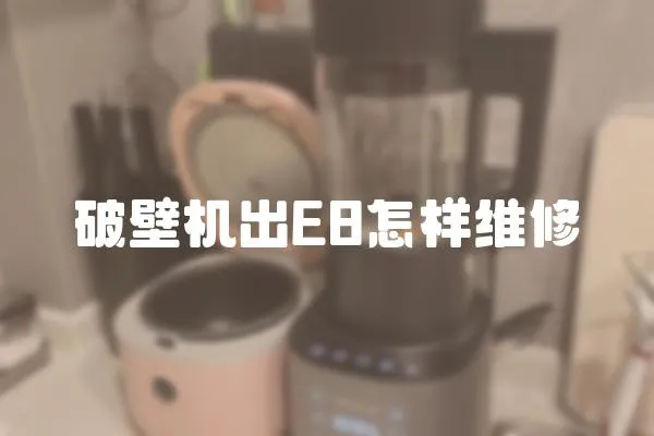 破壁機出E8怎樣維修